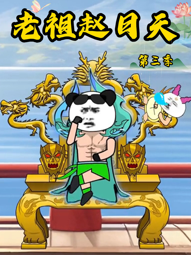 老祖赵日天第三季封面图