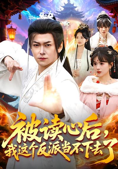 被读心后我这个反派当不下去了