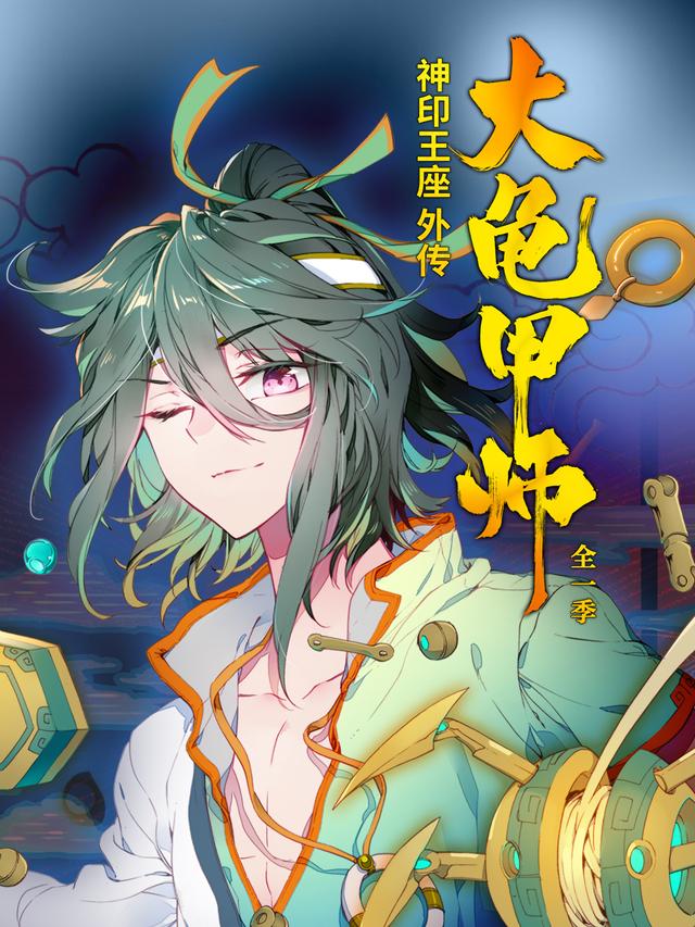 神印王座外传大龟甲师 全一季封面图