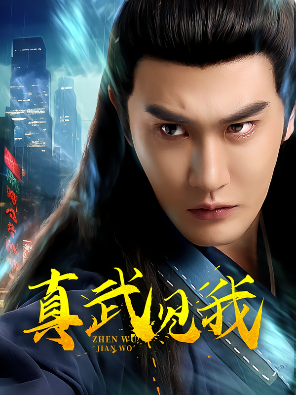真武见我