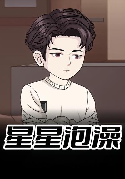 星星泡澡