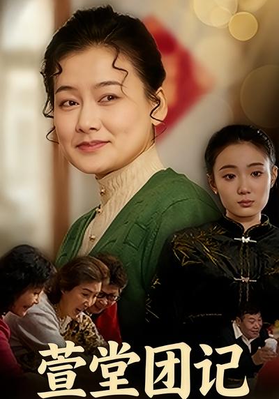 萱堂团记封面图