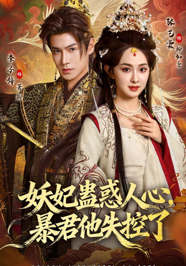 妖妃蛊惑人心，暴君他失控了封面图