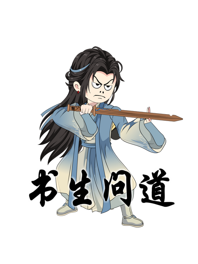 书生问道封面图