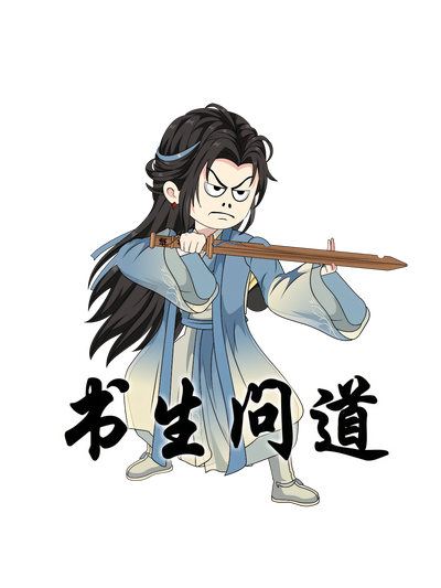 书生问道