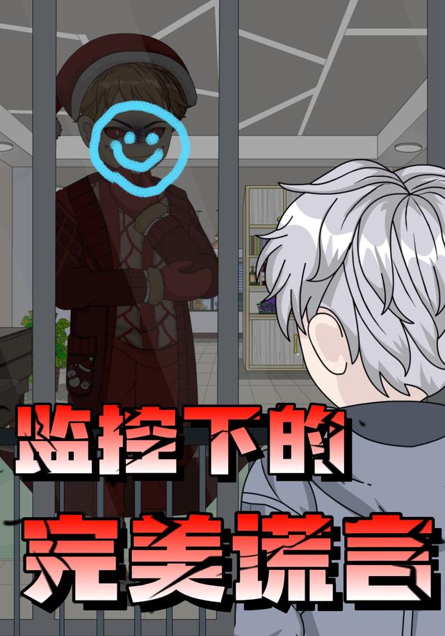 监控下的完美谎言