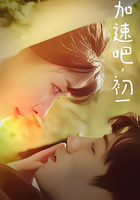 加速吧，初一