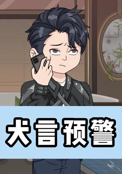 犬言预警封面图