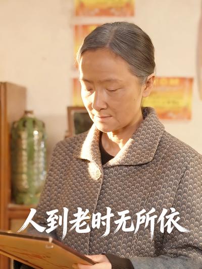 人到老时无所依