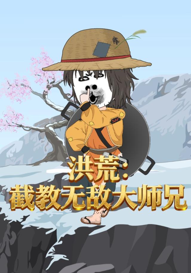 洪荒：截教无敌大师兄