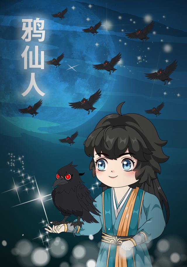 鸦仙人封面图
