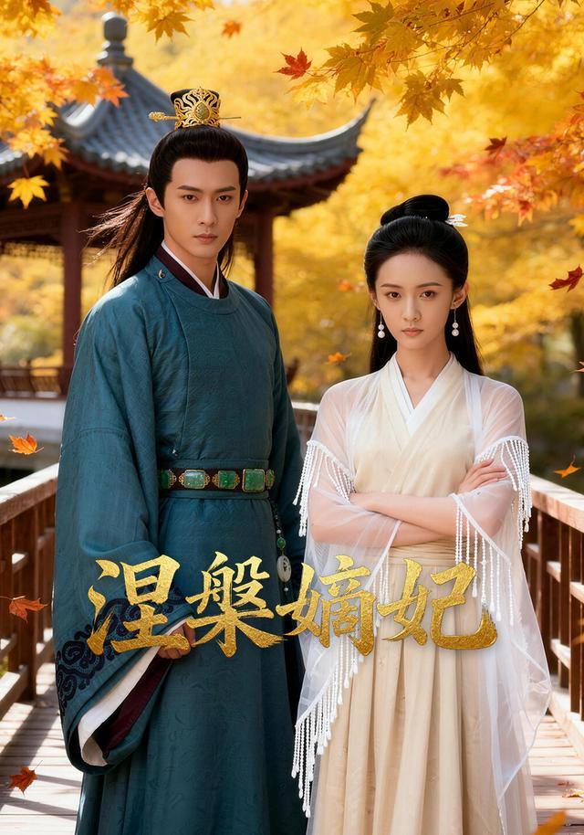 涅槃嫡妃封面图