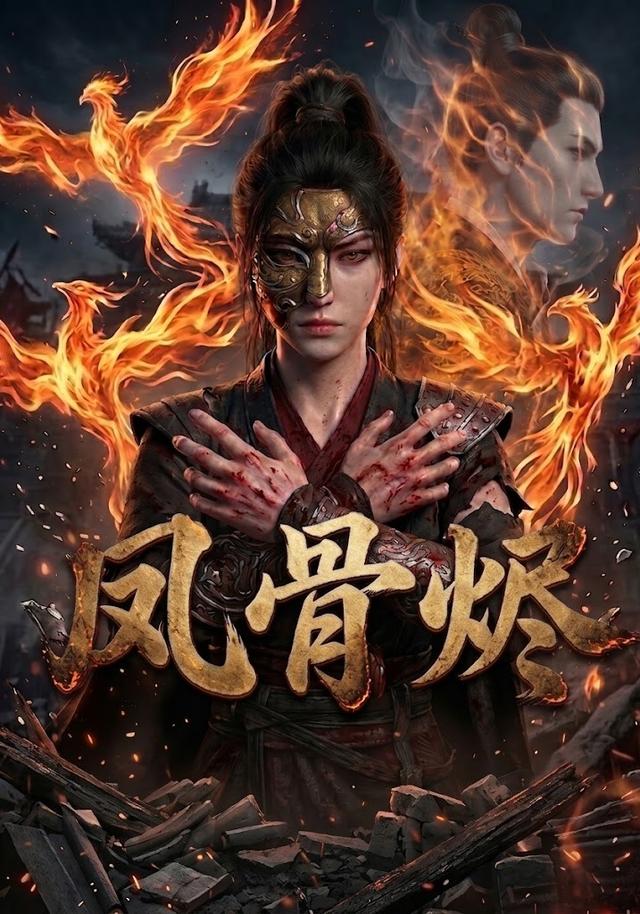 凤骨烬