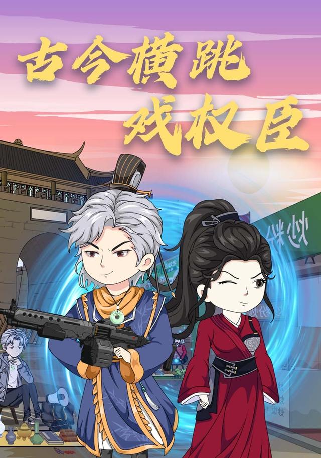 古今横跳戏权臣