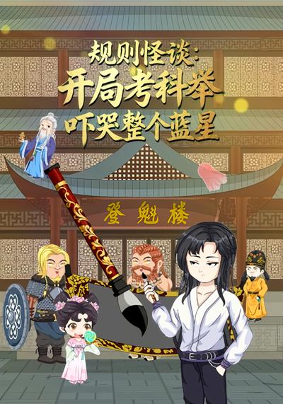 规则怪谈：开局考科举，吓哭整个蓝星
