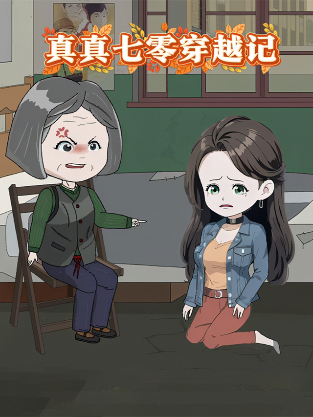 真真七零穿越记