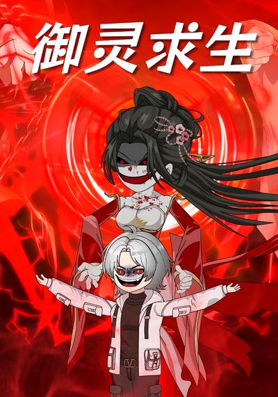 御灵求生