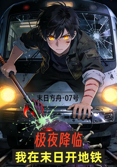 极夜降临，我在末日开地铁
