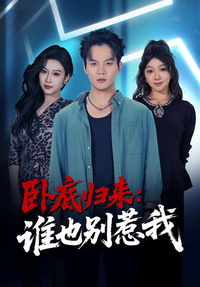 卧底归来：谁也别惹我封面图