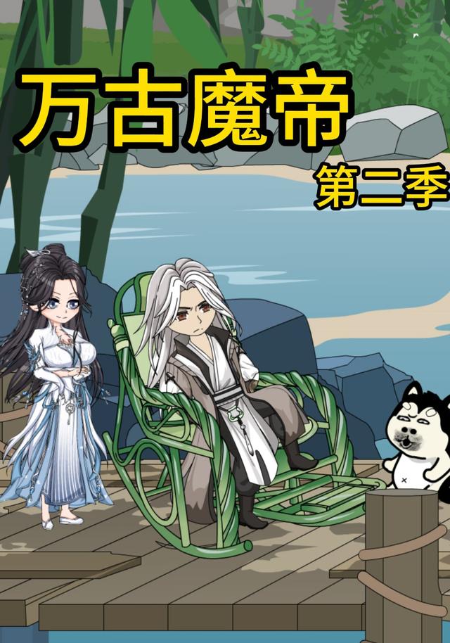 万古魔帝《第二季》封面图