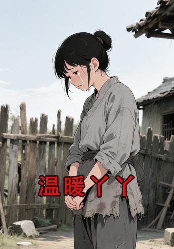 温暖丫丫封面图