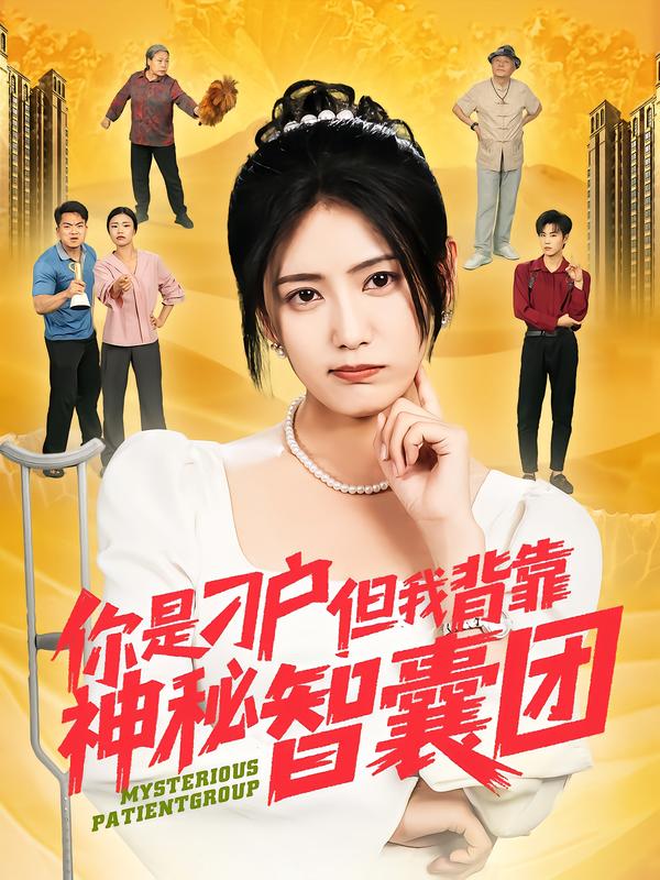 你是刁户但我背靠神秘智囊团