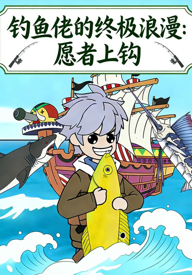 钓鱼佬的终极浪漫：愿者上钩