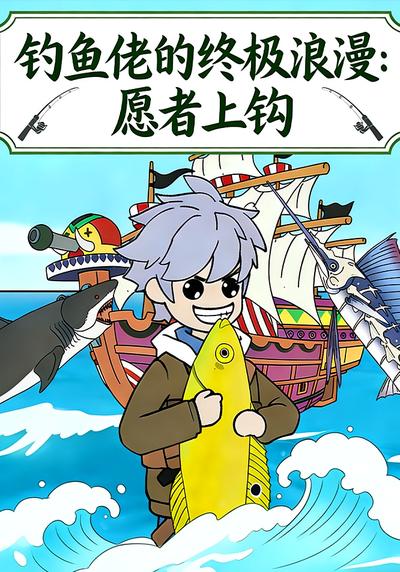 钓鱼佬的终极浪漫：愿者上钩