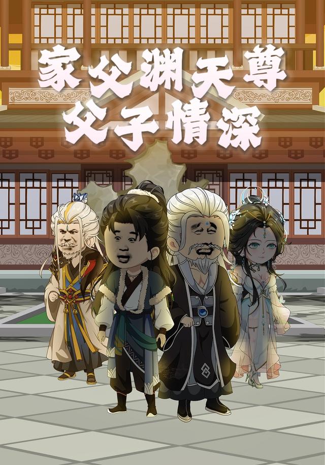 家父渊天尊：父子情深