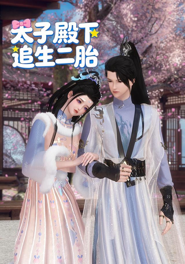 太子殿下追生二胎封面图