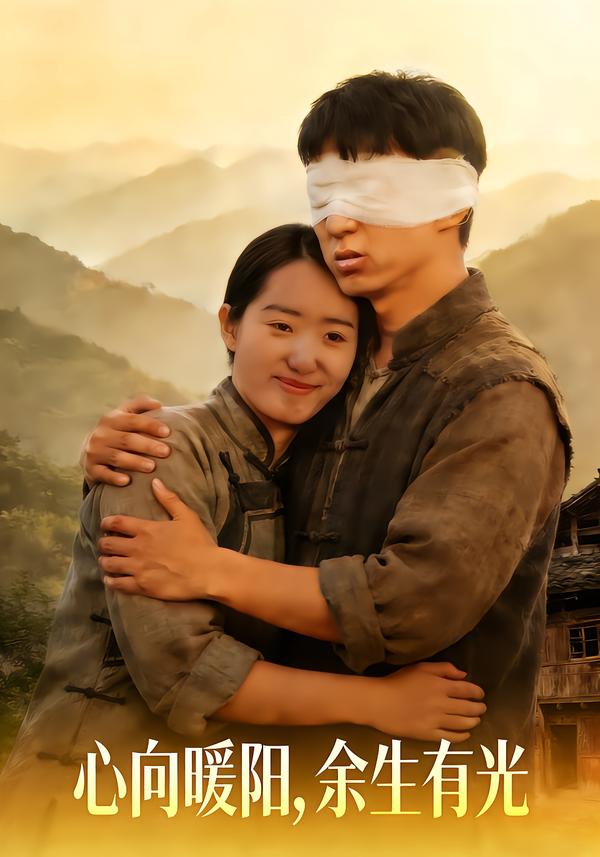 心向暖阳，余生有光