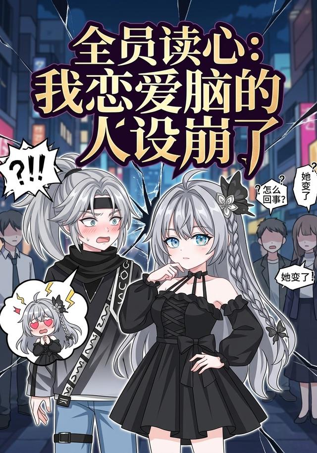 全员读心：我恋爱脑的人设崩了