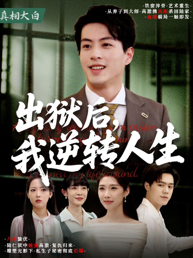 出狱后，我逆转人生封面图