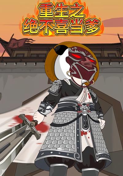 重生之绝不喜当爹