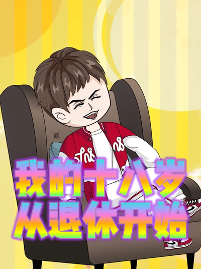 我的十八岁从退休开始封面图