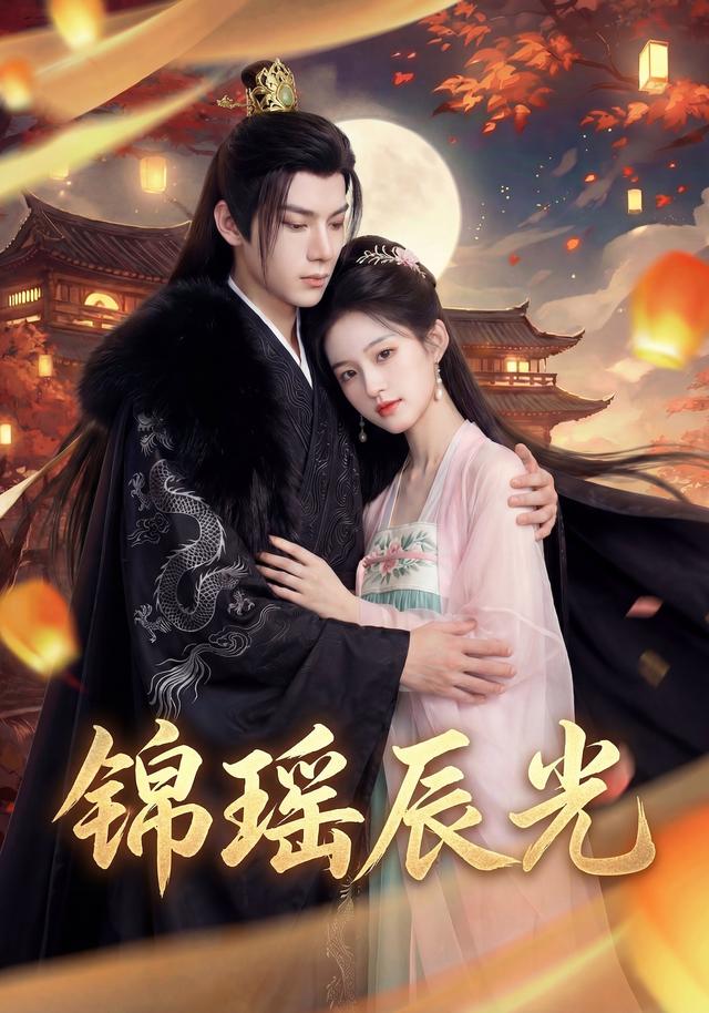 锦瑶辰光封面图