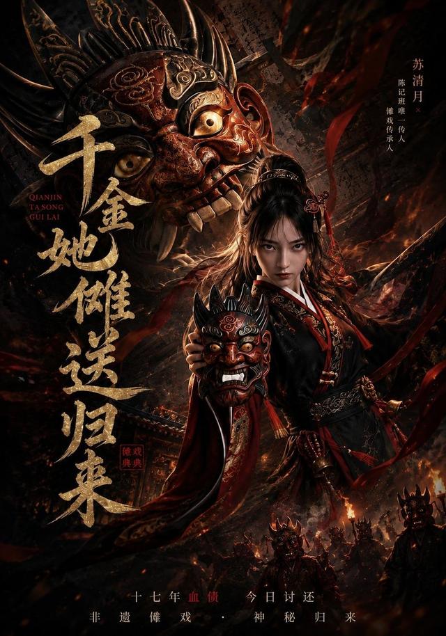 千金她傩送归来 cover