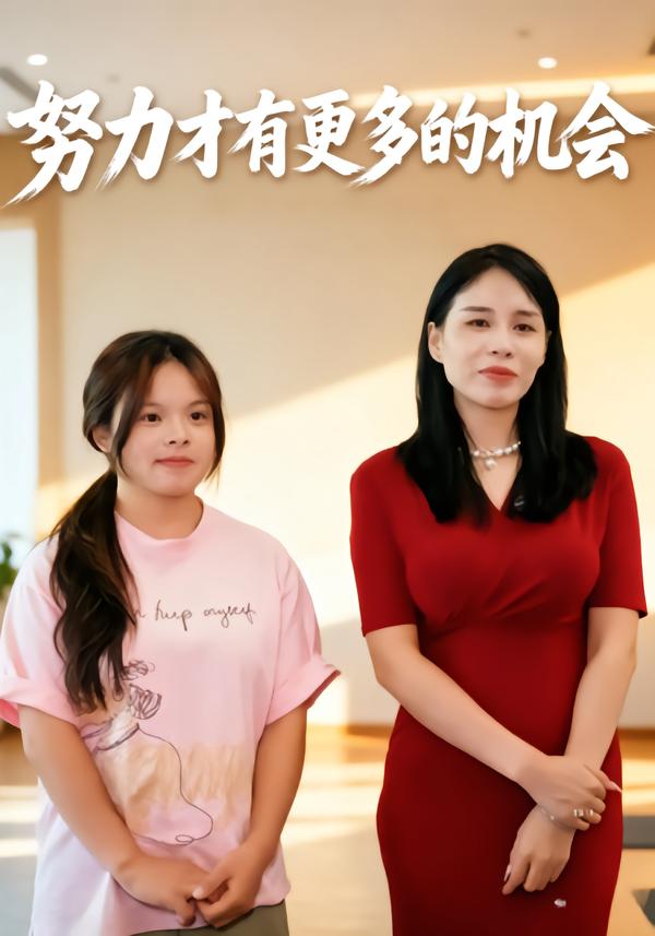 努力才有更多的机会
