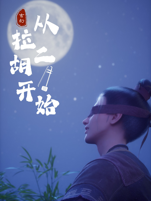 玄幻从拉二胡开始