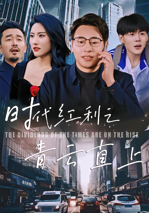 时代红利之青云直上