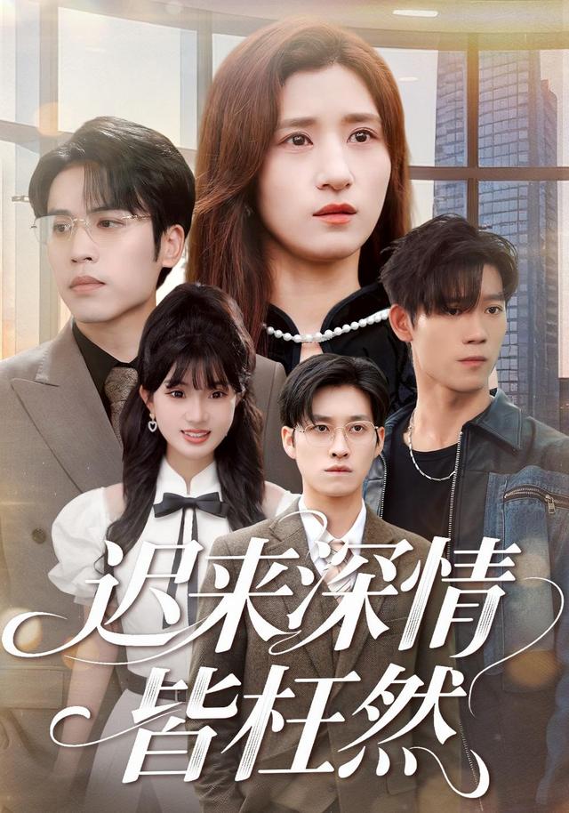 迟来深情皆枉然封面图