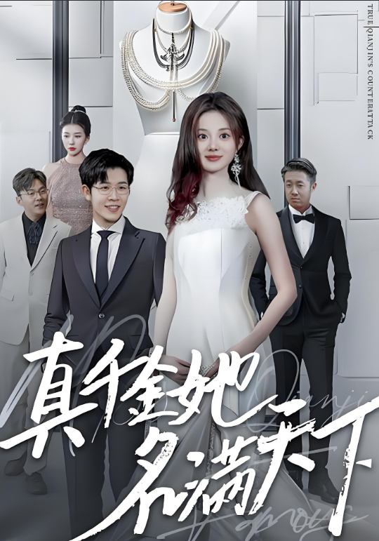 真千金她名满天下封面图