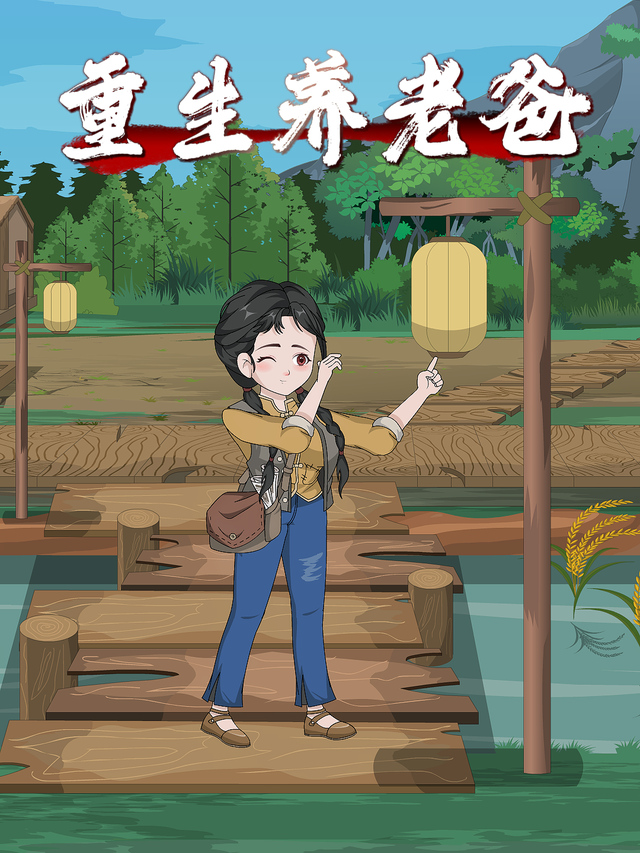 重生养老爸封面图