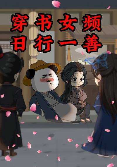 穿书女频，日行一善