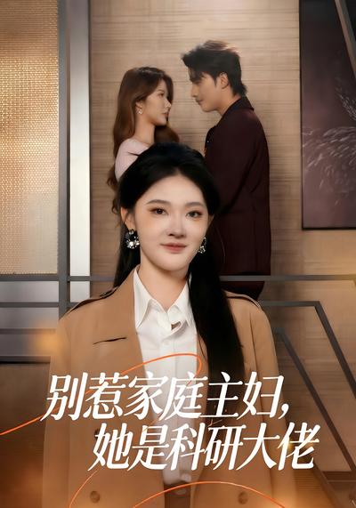 别惹家庭主妇她是科研大佬封面图