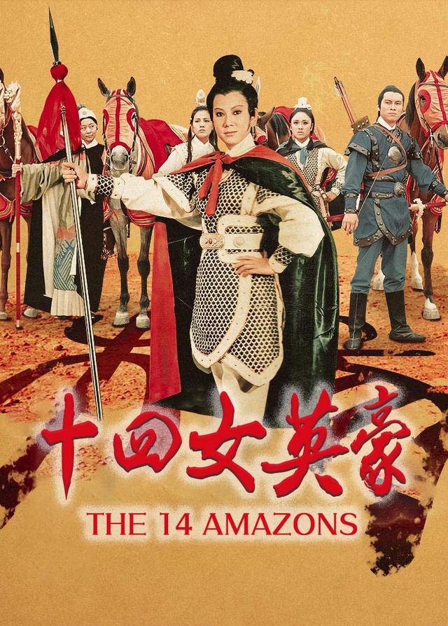 十四女英豪封面图