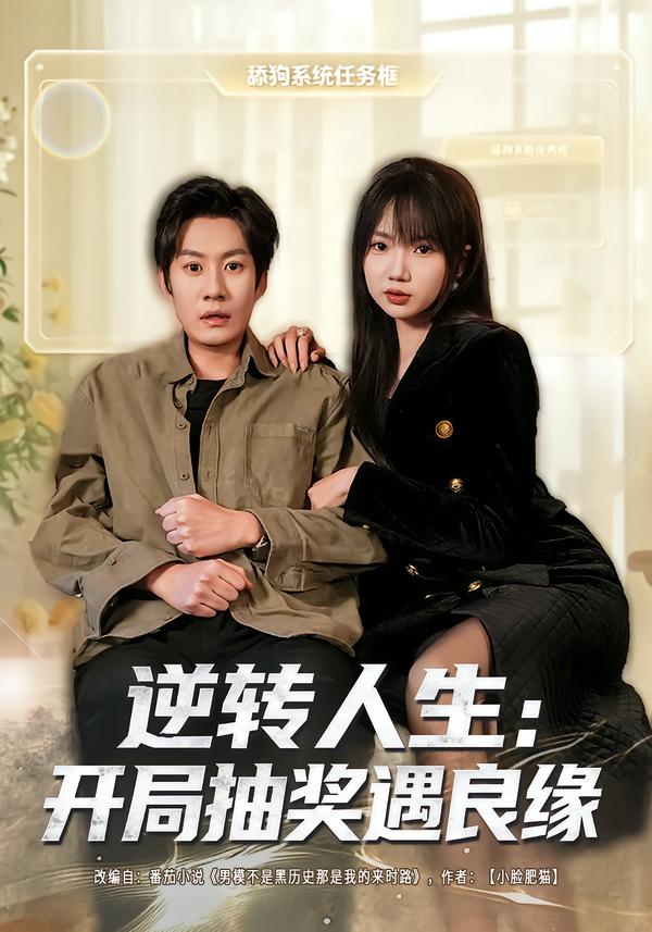 逆转人生：开局抽奖遇良缘