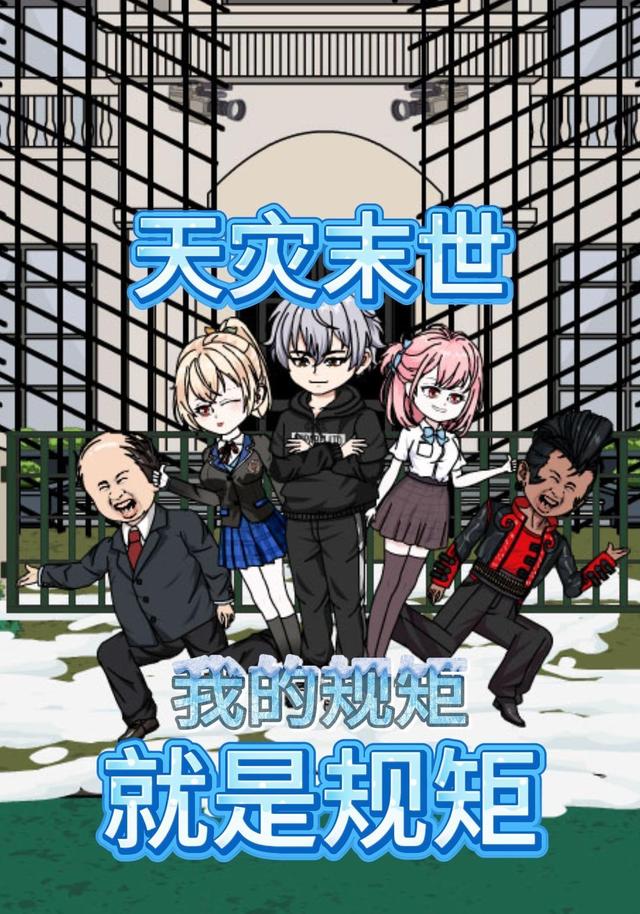 天灾末世：我的规矩就是规矩