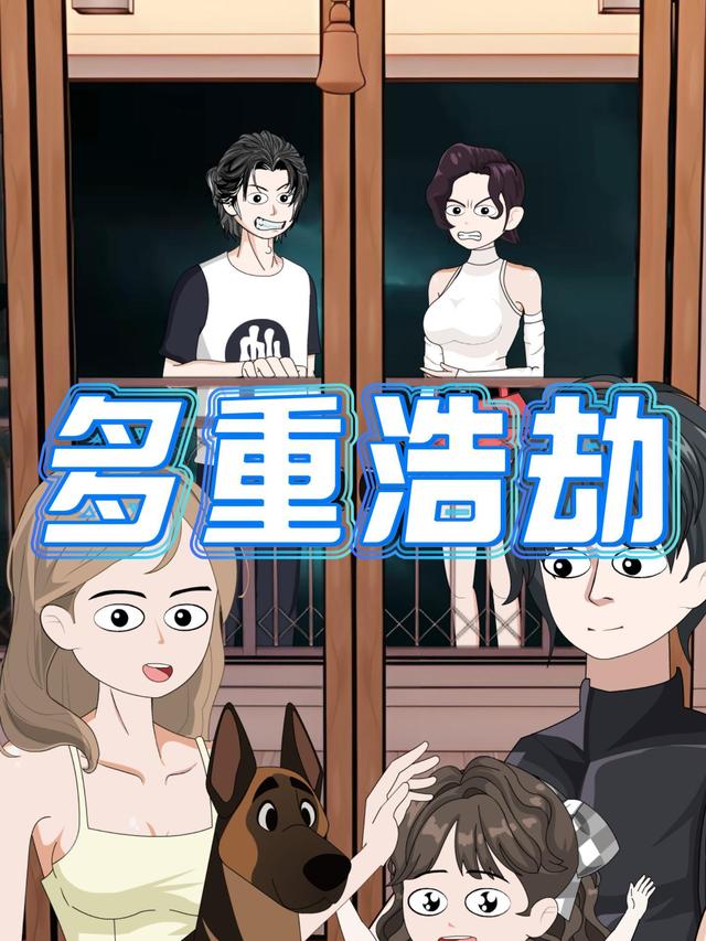 多重浩劫封面图