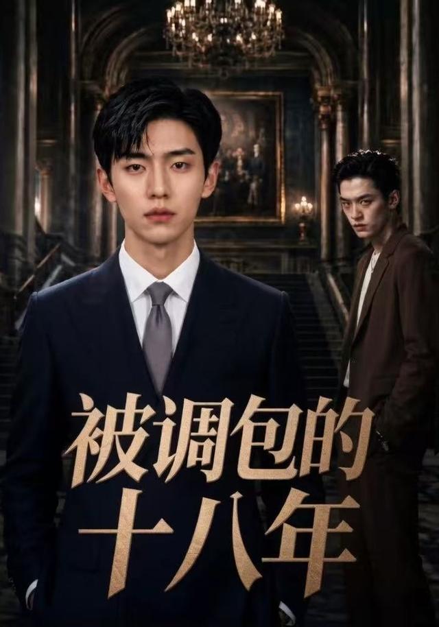 被调包的十八年